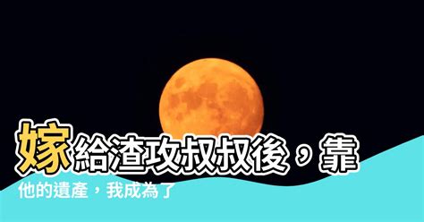 嫁給渣攻叔叔後我暴富了|嫁給渣攻叔叔後我暴富了